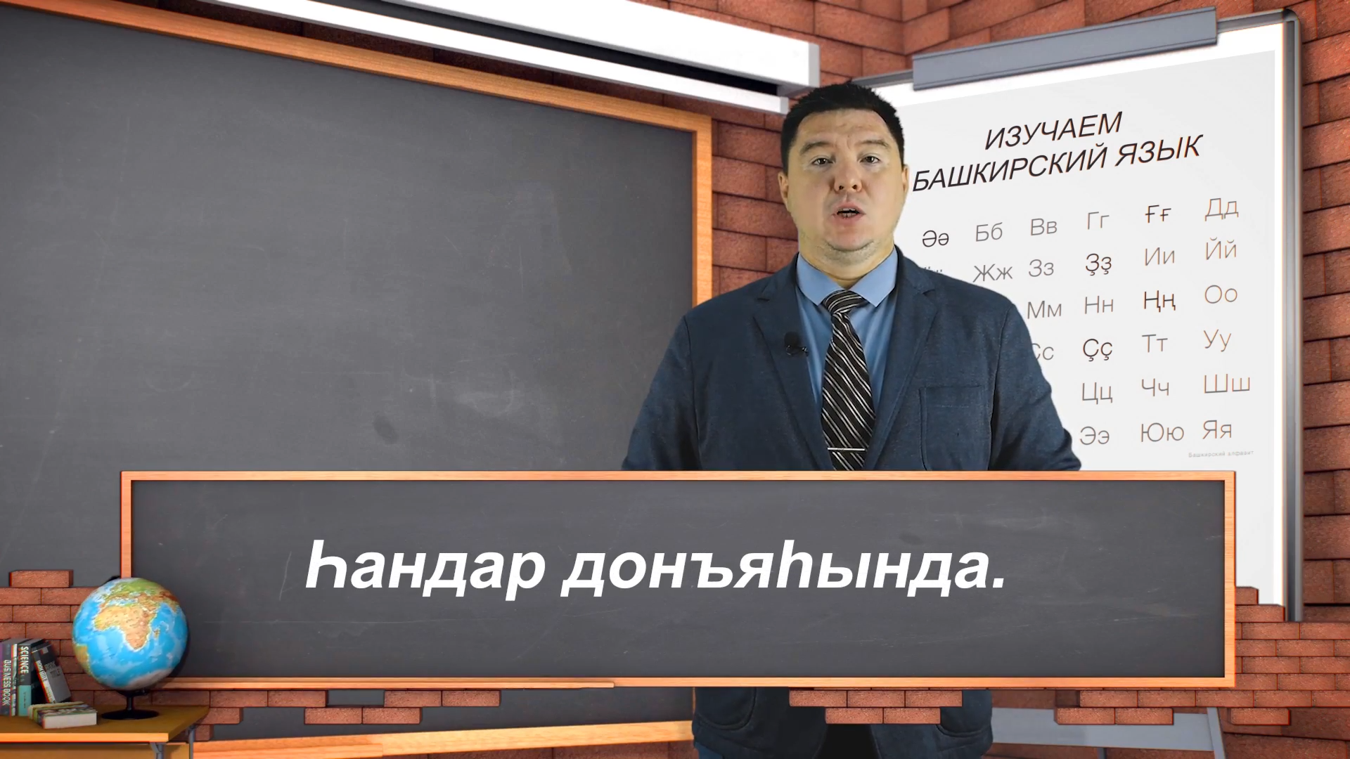 Башкирский учить с нуля. Башкирский учить с нуля